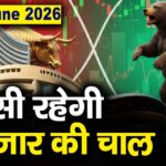 Stock Market: 5 जून को कैसी रह सकती है बाजार की चाल