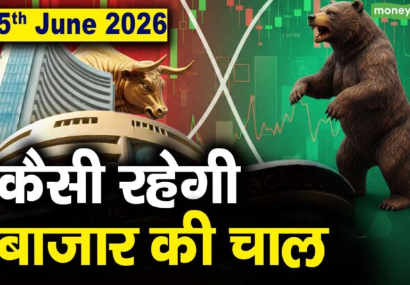 Stock Market: 5 जून को कैसी रह सकती है बाजार की चाल