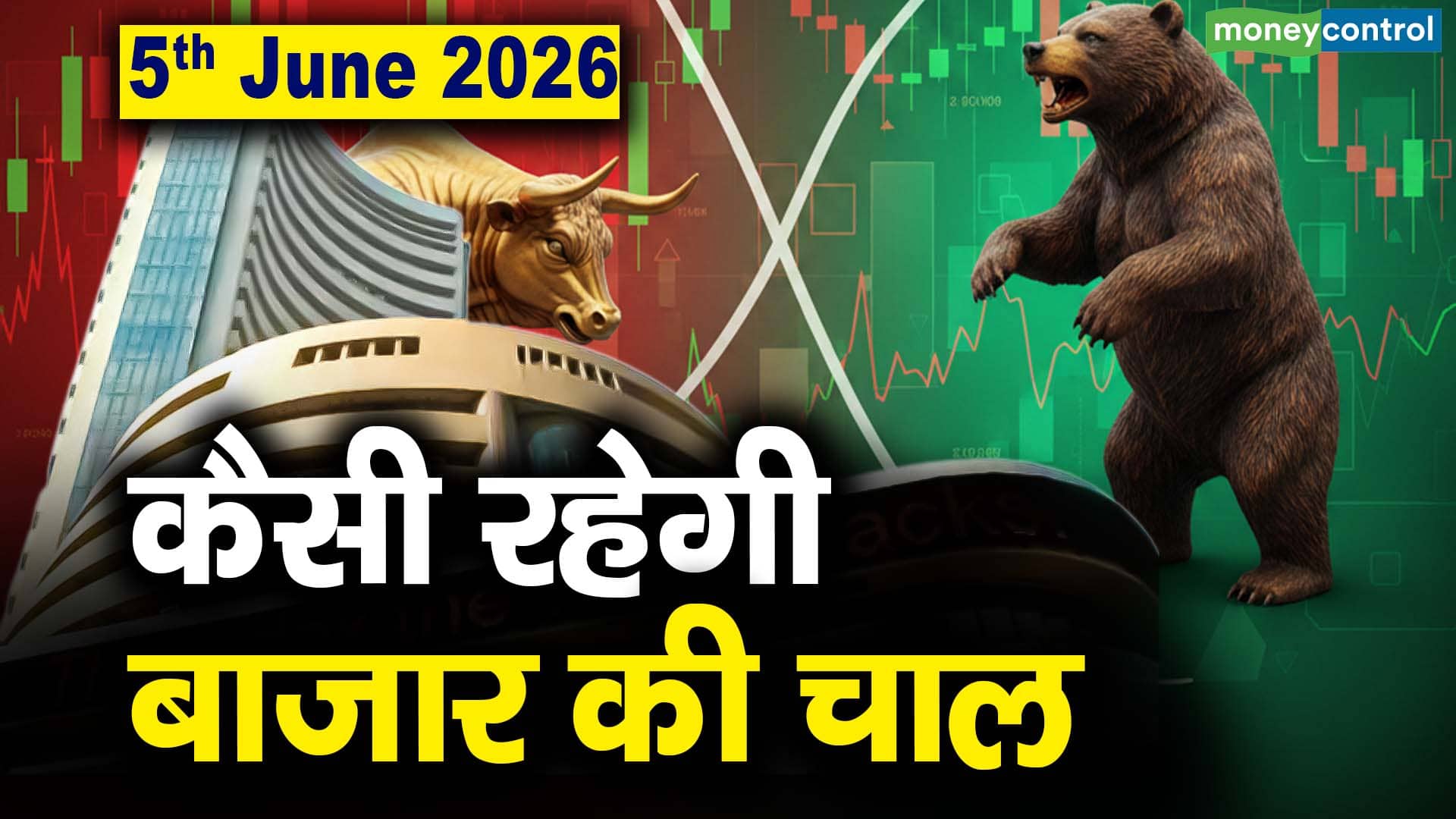 Stock Market: 5 जून को कैसी रह सकती है बाजार की चाल