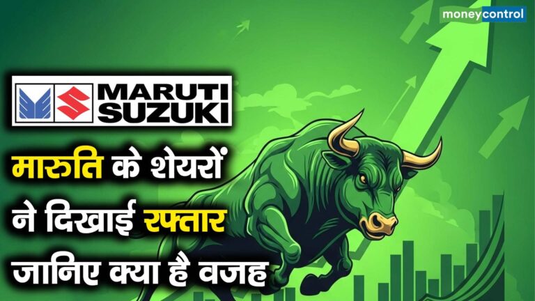 मारुति के शेयरों ने दिखाई रफ्तार, जानिए क्या है वजह
