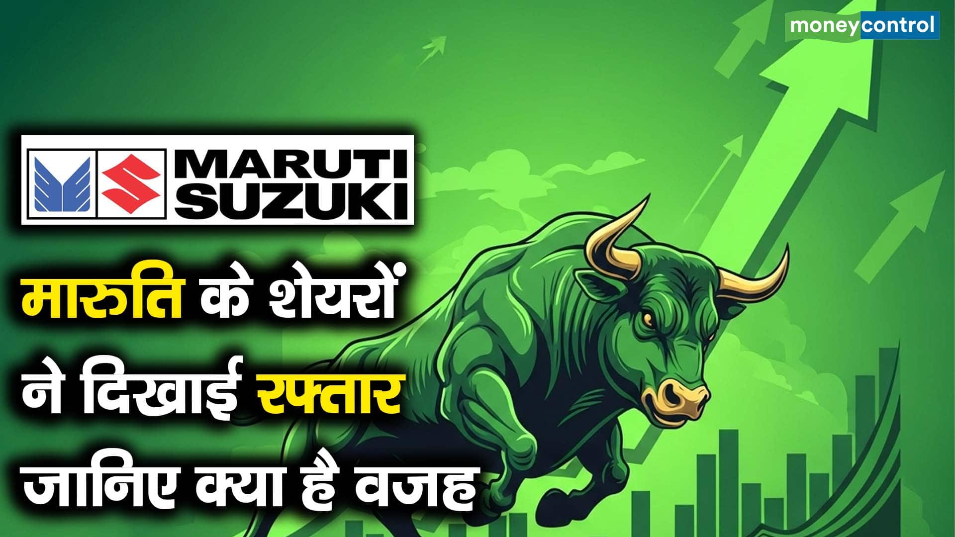 मारुति के शेयरों ने दिखाई रफ्तार, जानिए क्या है वजह