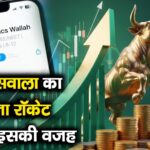 फिजिक्सवाला का शेयर बना रॉकेट, जानिए इसकी वजह
