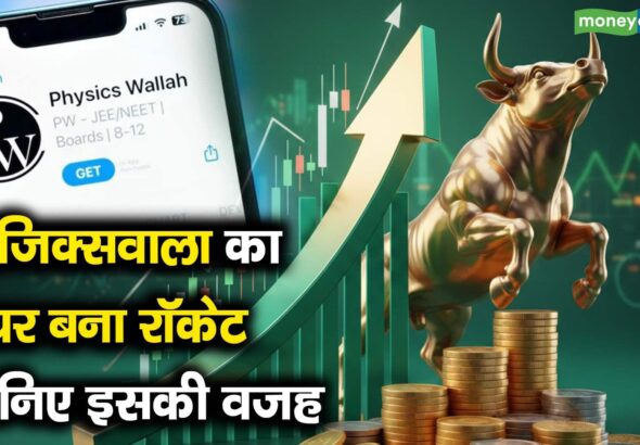 फिजिक्सवाला का शेयर बना रॉकेट, जानिए इसकी वजह