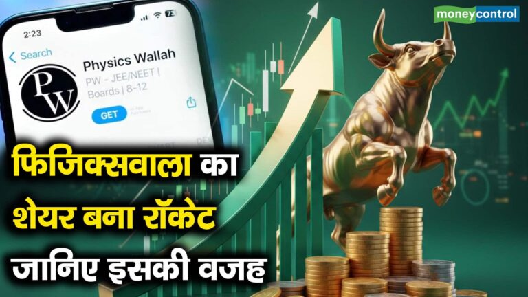 फिजिक्सवाला का शेयर बना रॉकेट, जानिए इसकी वजह