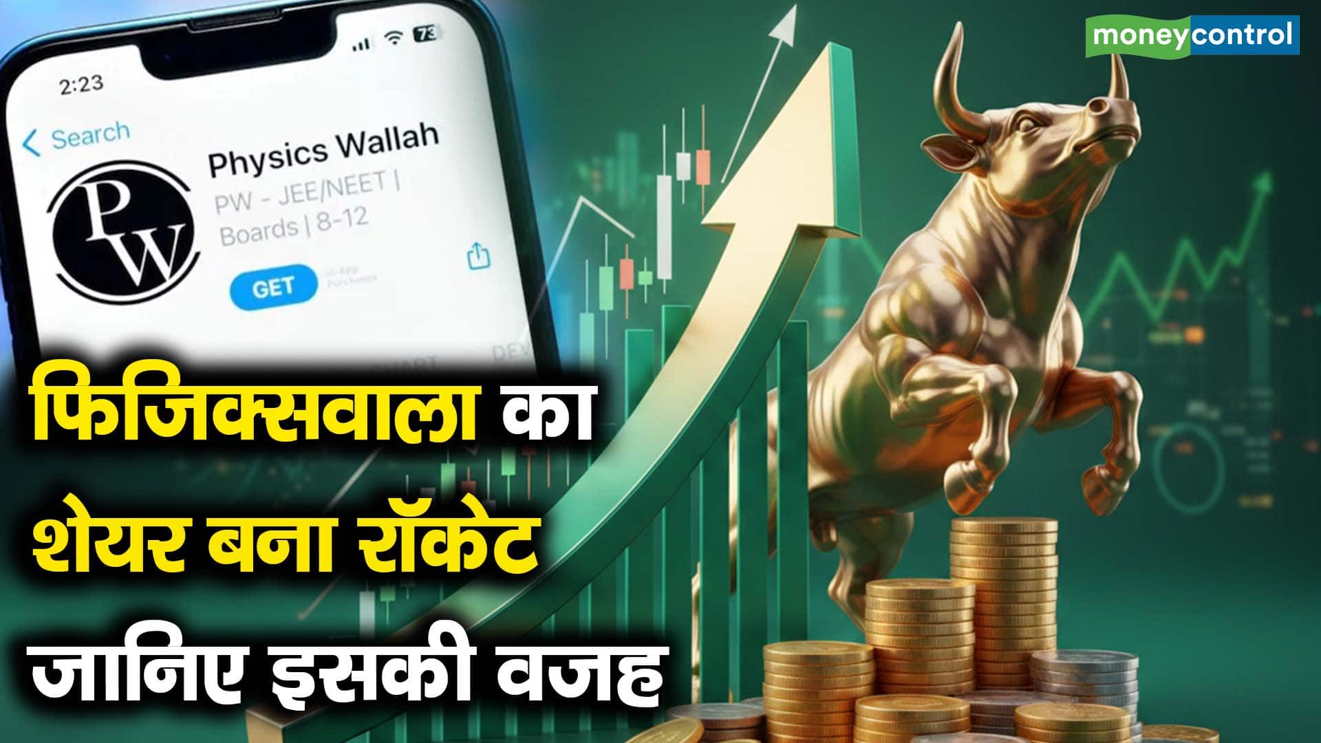 फिजिक्सवाला का शेयर बना रॉकेट, जानिए इसकी वजह