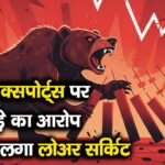 राजेश एक्सपोर्ट्स पर फर्जीवाड़े का आरोप, शेयर में लगा लोअर सर्किट