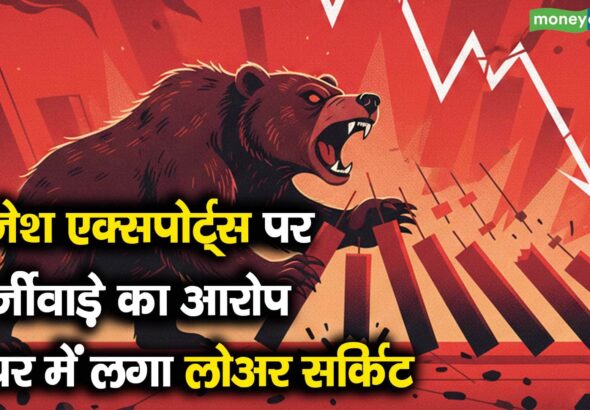 राजेश एक्सपोर्ट्स पर फर्जीवाड़े का आरोप, शेयर में लगा लोअर सर्किट