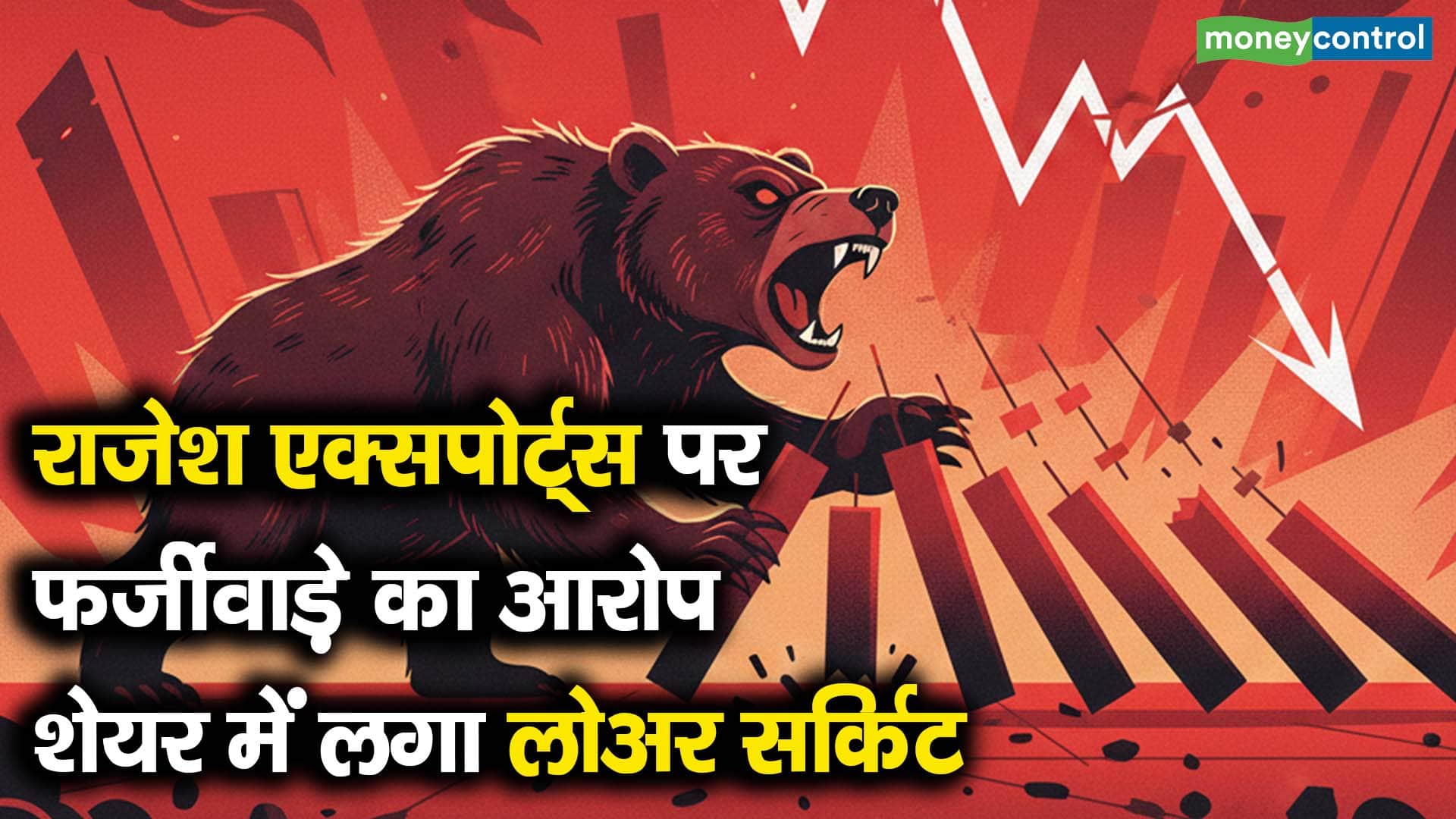 राजेश एक्सपोर्ट्स पर फर्जीवाड़े का आरोप, शेयर में लगा लोअर सर्किट