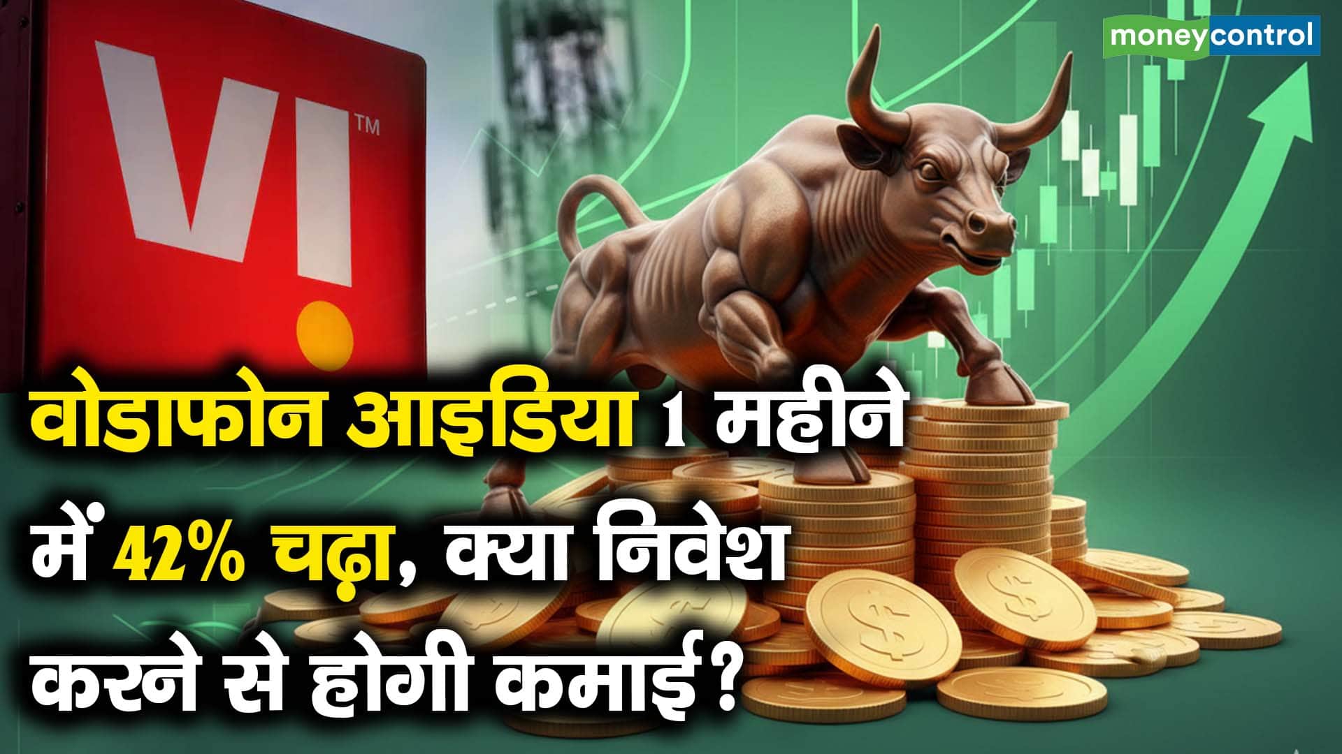 वोडाफोन आइडिया 1 महीने में 42% चढ़ा, क्या निवेश करने से होगी कमाई?