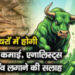 इन 5 शेयरों में होगी फटाफट कमाई, एनालिस्ट्स दे रहे दांव लगाने की सलाह
