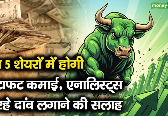 इन 5 शेयरों में होगी फटाफट कमाई, एनालिस्ट्स दे रहे दांव लगाने की सलाह