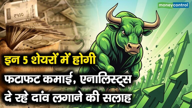 इन 5 शेयरों में होगी फटाफट कमाई, एनालिस्ट्स दे रहे दांव लगाने की सलाह