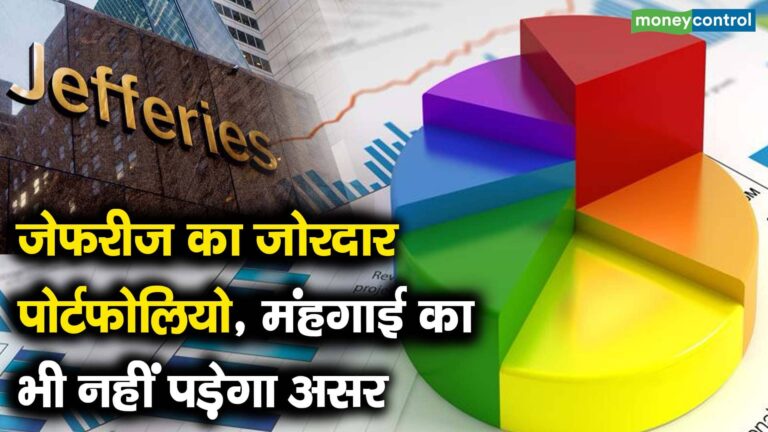 जेफरीज का जोरदार पोर्टफोलियो, मंहगाई का भी नहीं पड़ेगा असर