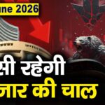 Stock Market: 8 जून को कैसी रह सकती है बाजार की चाल