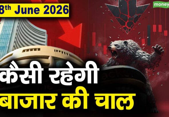 Stock Market: 8 जून को कैसी रह सकती है बाजार की चाल