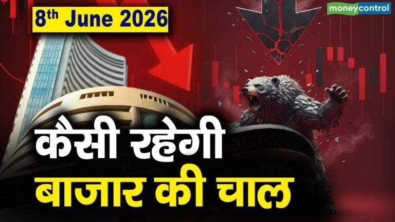 Stock Market: 8 जून को कैसी रह सकती है बाजार की चाल