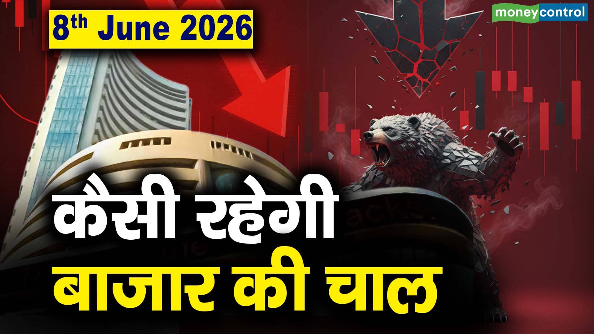 Stock Market: 8 जून को कैसी रह सकती है बाजार की चाल
