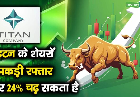 टाइटन के शेयरों ने पकड़ी रफ्तार और 24% चढ़ सकता है