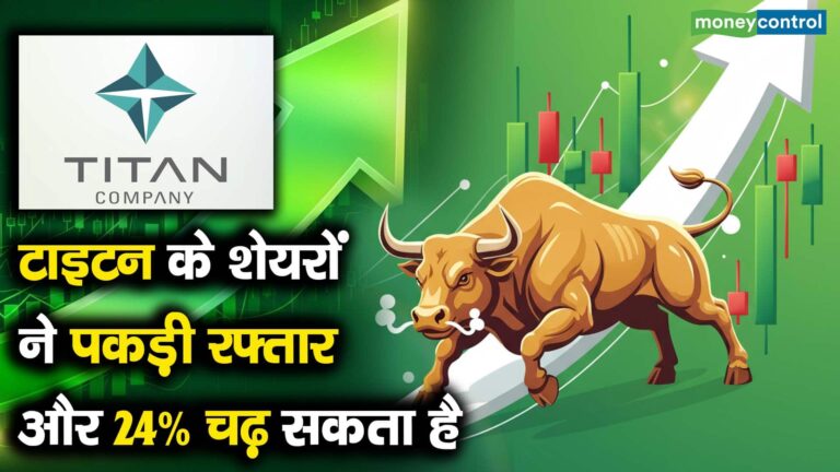 टाइटन के शेयरों ने पकड़ी रफ्तार और 24% चढ़ सकता है