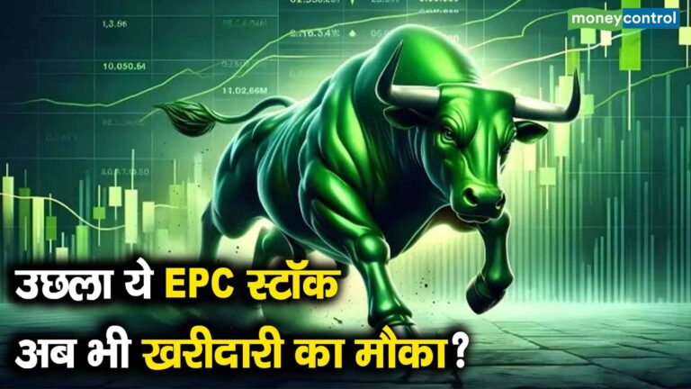 15% उछला ये EPC स्टॉक, अब भी खरीदारी का मौका?