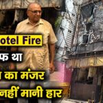 चारों तरफ था बस मौत का मंजर, फिर भी नहीं मानी हार