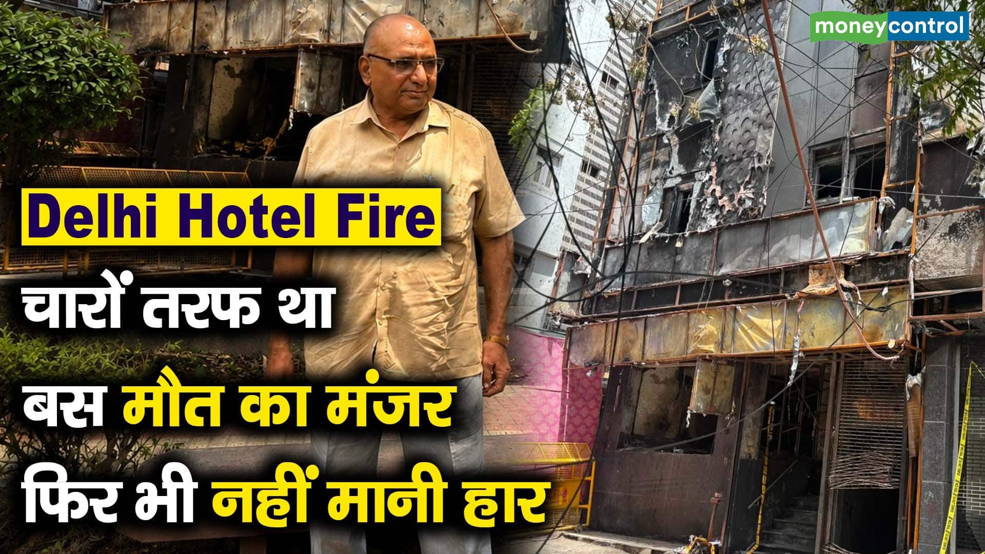 चारों तरफ था बस मौत का मंजर, फिर भी नहीं मानी हार