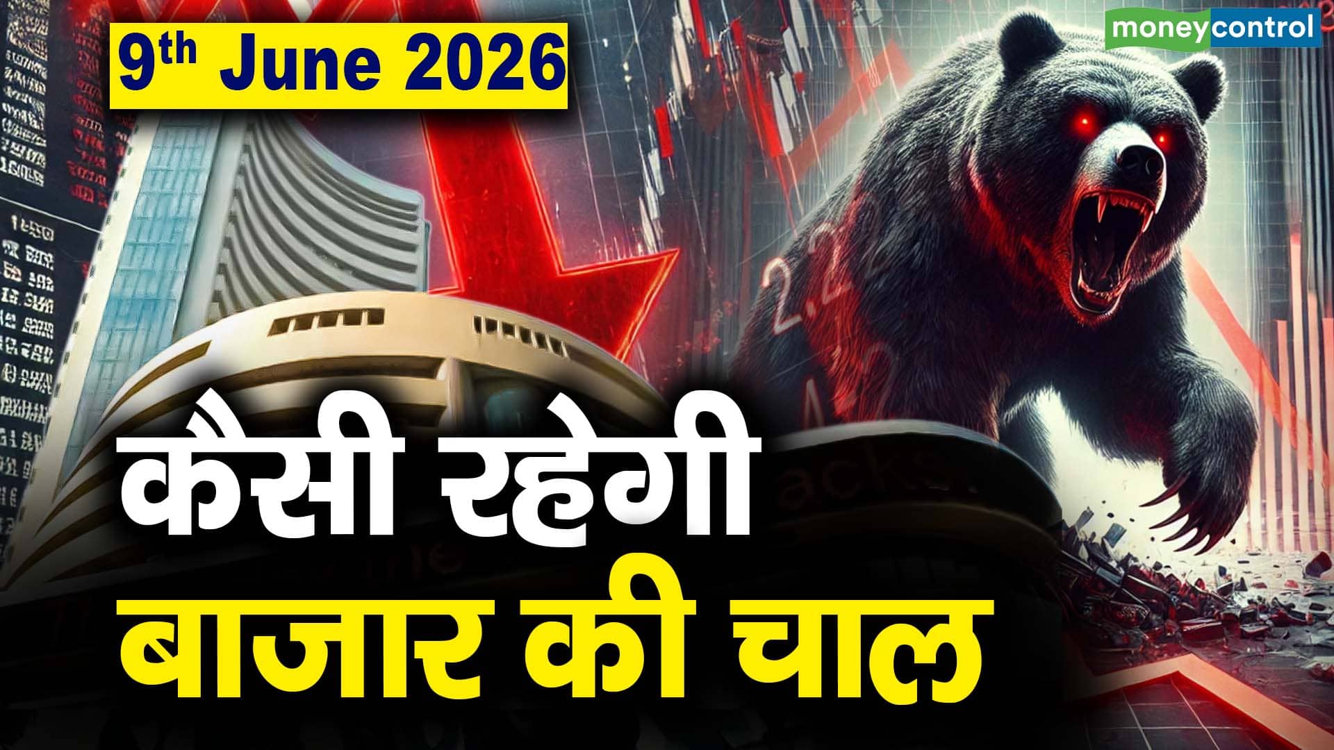 Stock Market: 9 जून को कैसी रह सकती है बाजार की चाल