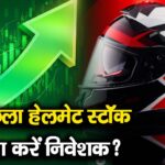 15% उछला हेलमेट स्टॉक, अब क्या करें निवेशक?