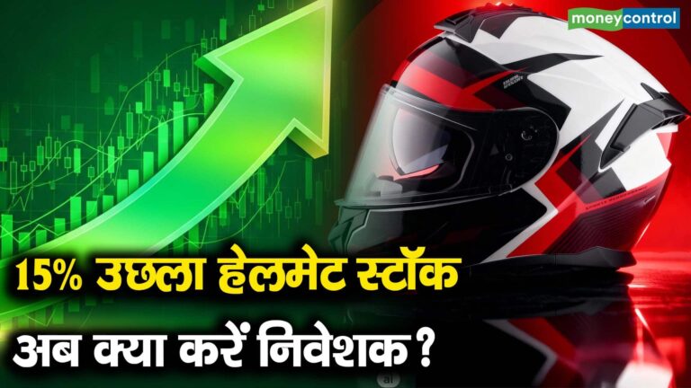 15% उछला हेलमेट स्टॉक, अब क्या करें निवेशक?
