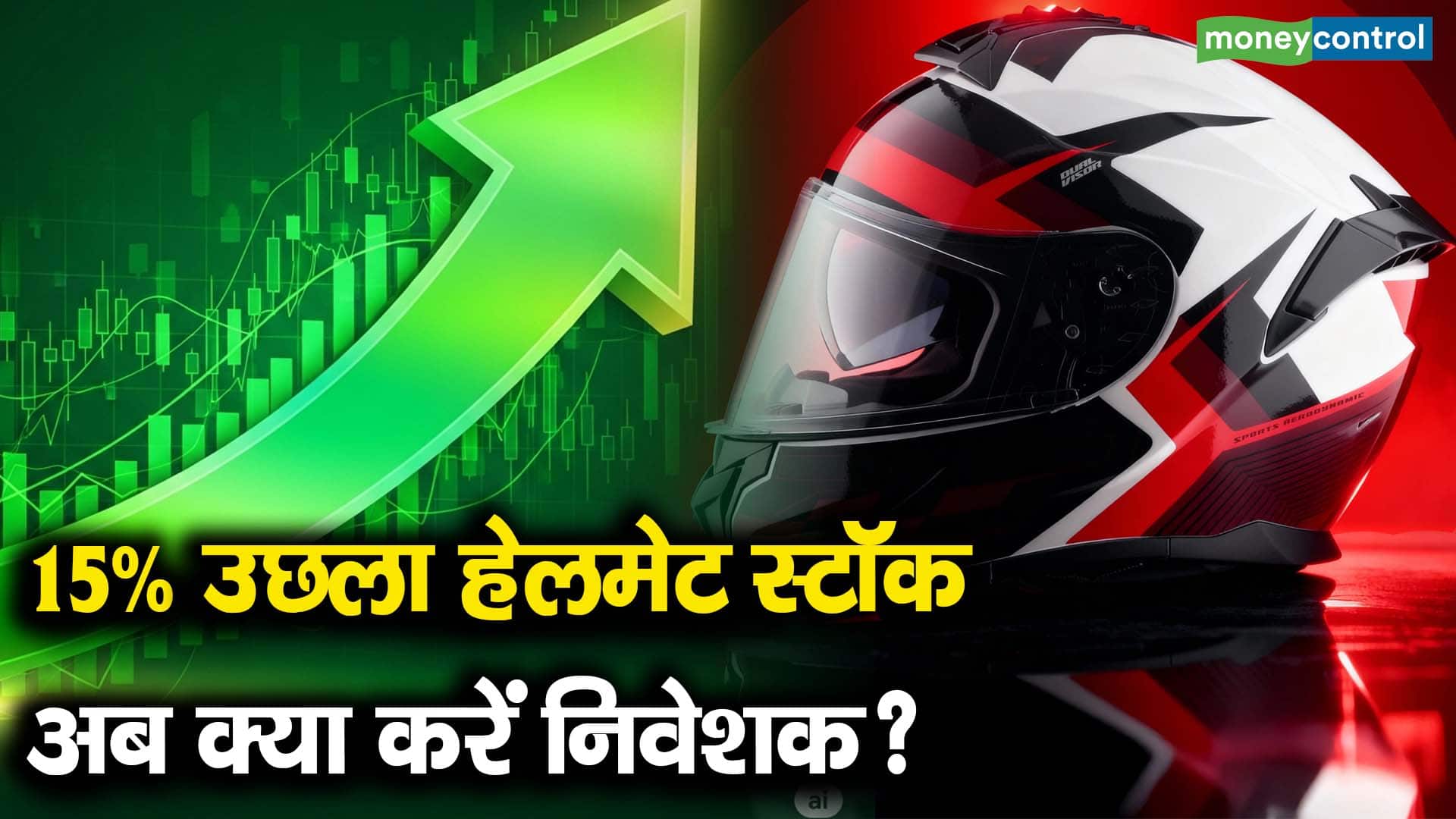 15% उछला हेलमेट स्टॉक, अब क्या करें निवेशक?