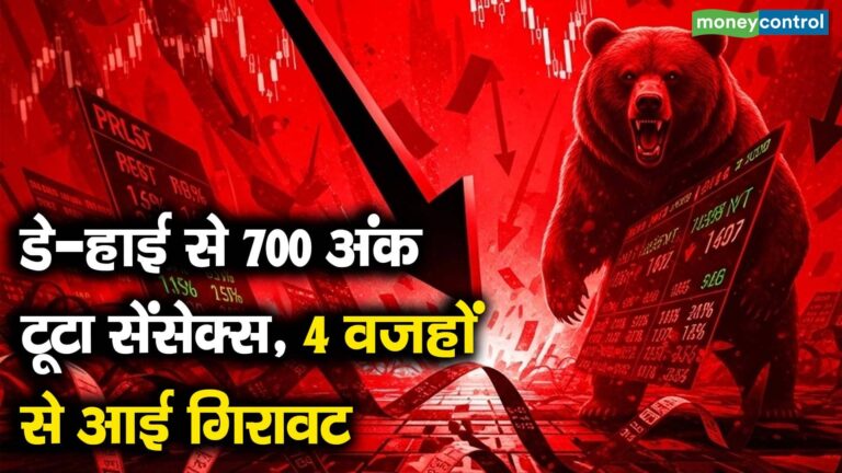 डे-हाई से 700 अंक टूटा सेंसेक्स, 4 वजहों से आई गिरावट
