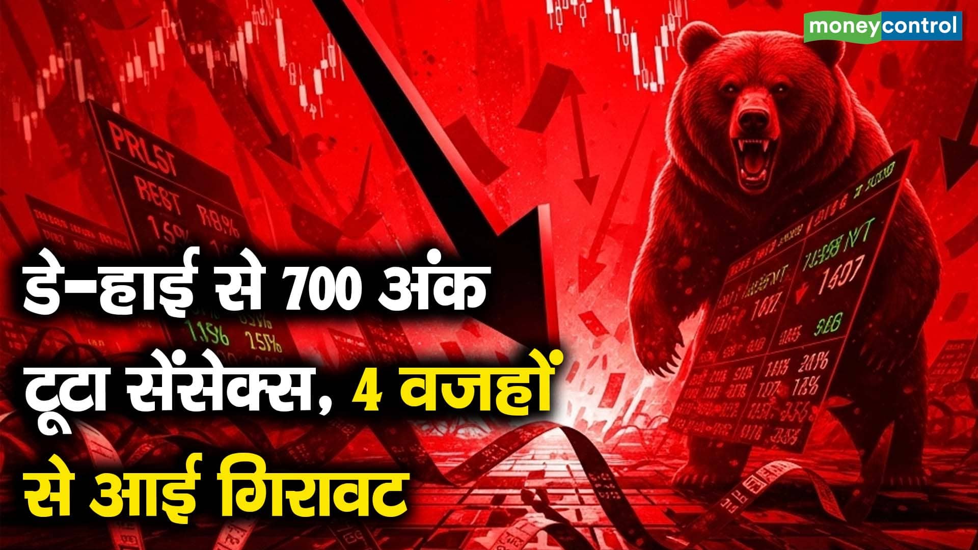 डे-हाई से 700 अंक टूटा सेंसेक्स, 4 वजहों से आई गिरावट