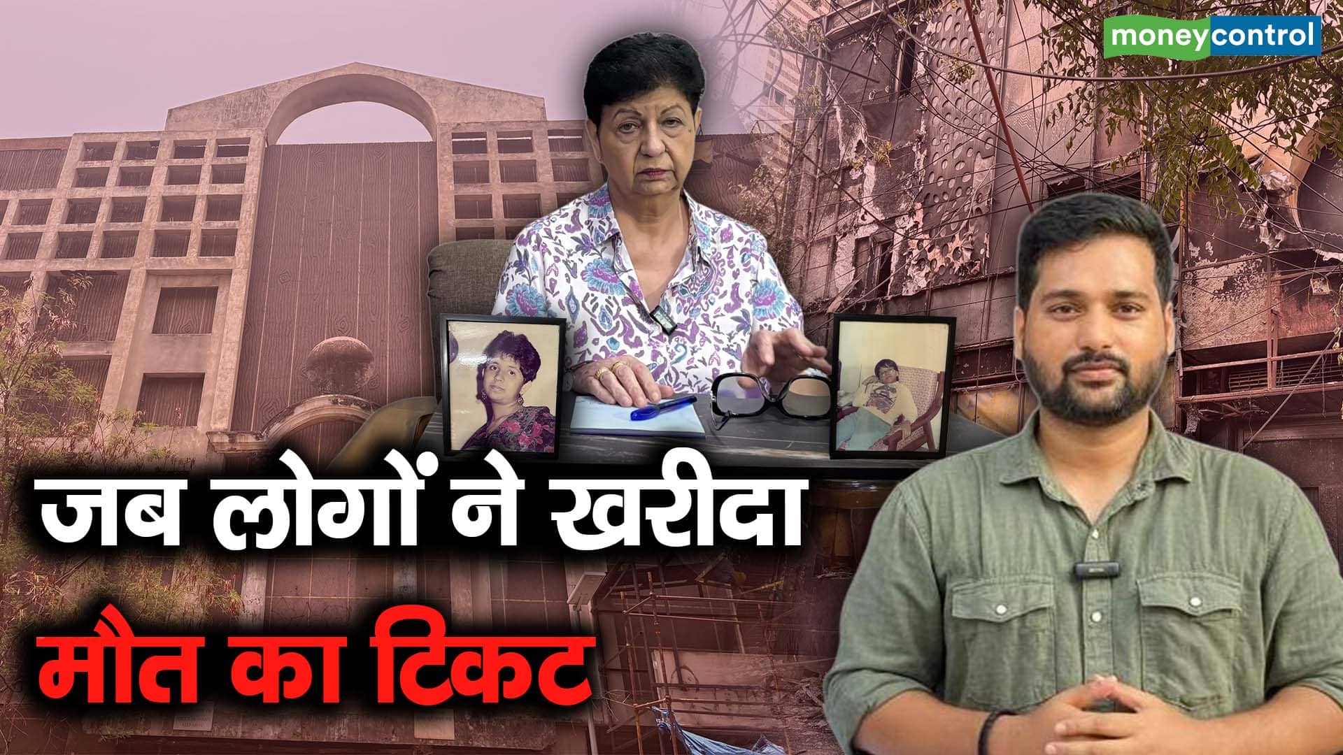 जब लोगों ने खरीदा मौत का टिकट