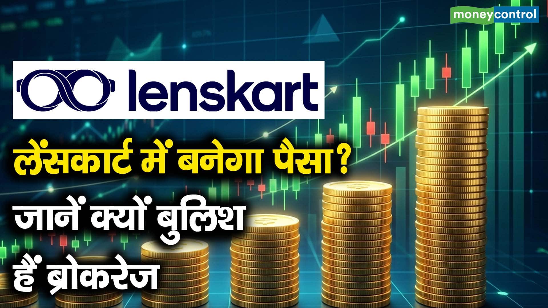 लेंसकार्ट में बनेगा पैसा? जानें क्यों बुलिश हैं ब्रोकरेज