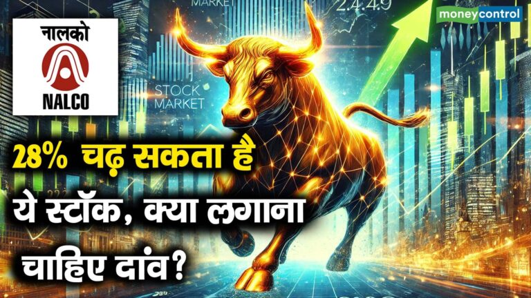 28% चढ़ सकता है ये स्टॉक, क्या लगाना चाहिए दांव?