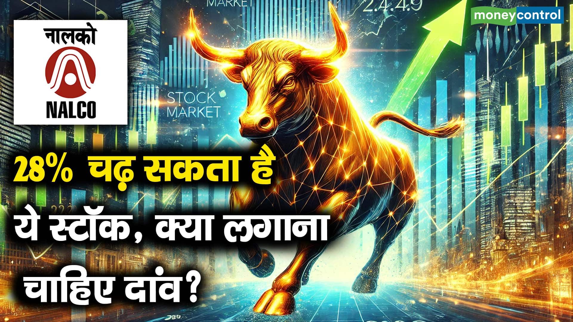 28% चढ़ सकता है ये स्टॉक, क्या लगाना चाहिए दांव?
