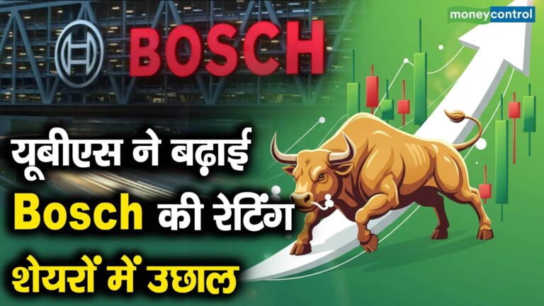 यूबीएस ने बढ़ाई Bosch की रेटिंग, शेयरों में उछाल