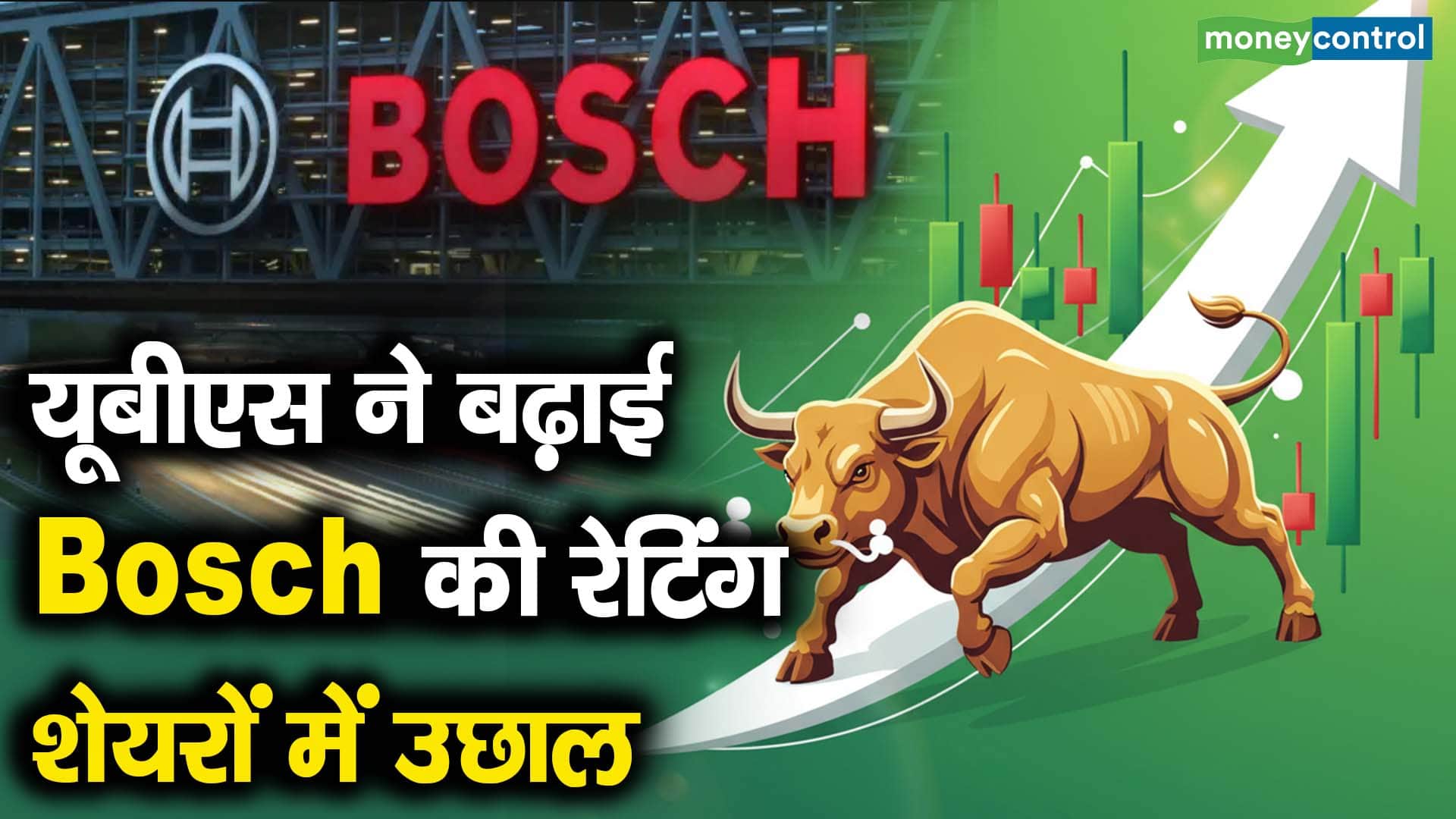 यूबीएस ने बढ़ाई Bosch की रेटिंग, शेयरों में उछाल