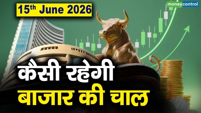 Stock Market: 15 जून को कैसी रह सकती है बाजार की चाल