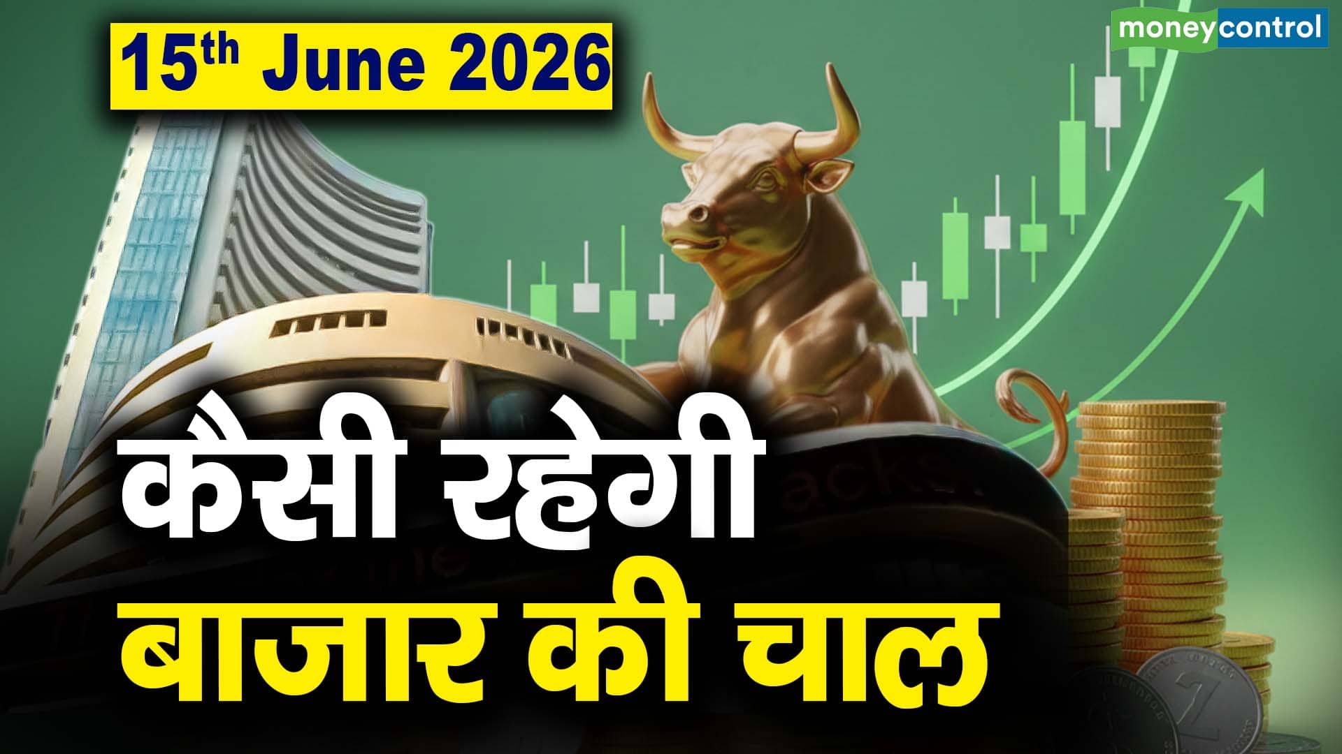 Stock Market: 15 जून को कैसी रह सकती है बाजार की चाल