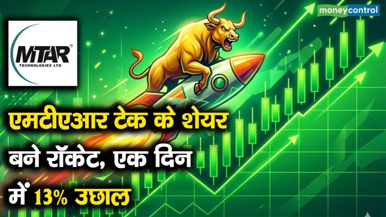 एमटीएआर टेक के शेयर बने रॉकेट, एक दिन में 13% उछाल