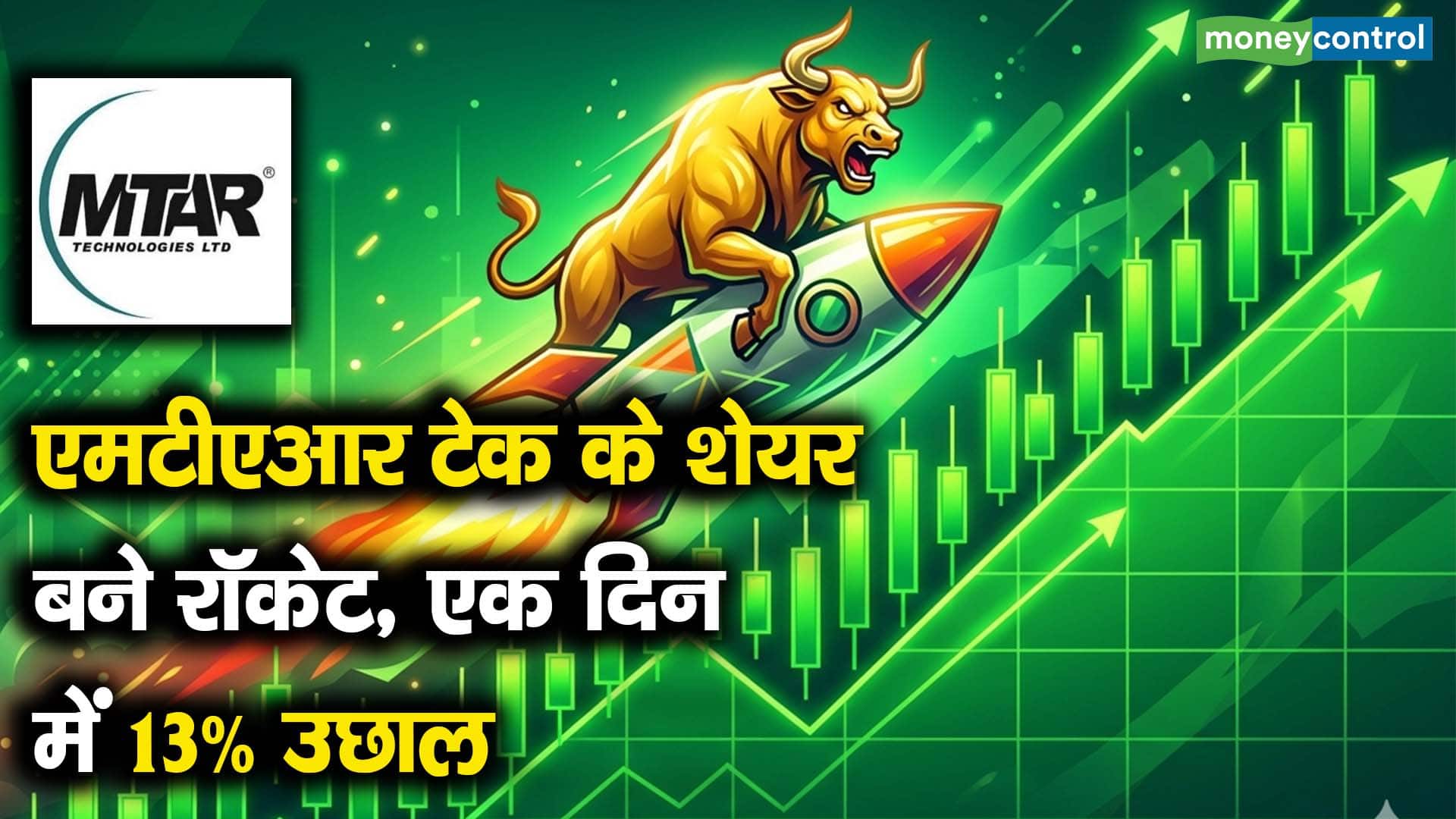एमटीएआर टेक के शेयर बने रॉकेट, एक दिन में 13% उछाल