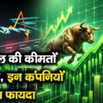 कच्चे तेल की कीमतों में नरमी, इन कंपनियों को होगा फायदा