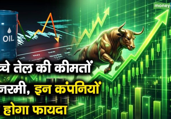 कच्चे तेल की कीमतों में नरमी, इन कंपनियों को होगा फायदा