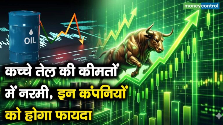 कच्चे तेल की कीमतों में नरमी, इन कंपनियों को होगा फायदा