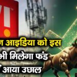 वोडाफोन आइडिया को इस स्रोत से भी मिलेगा फंड, शेयरों में आया उछाल
