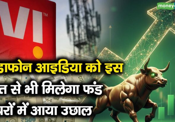 वोडाफोन आइडिया को इस स्रोत से भी मिलेगा फंड, शेयरों में आया उछाल