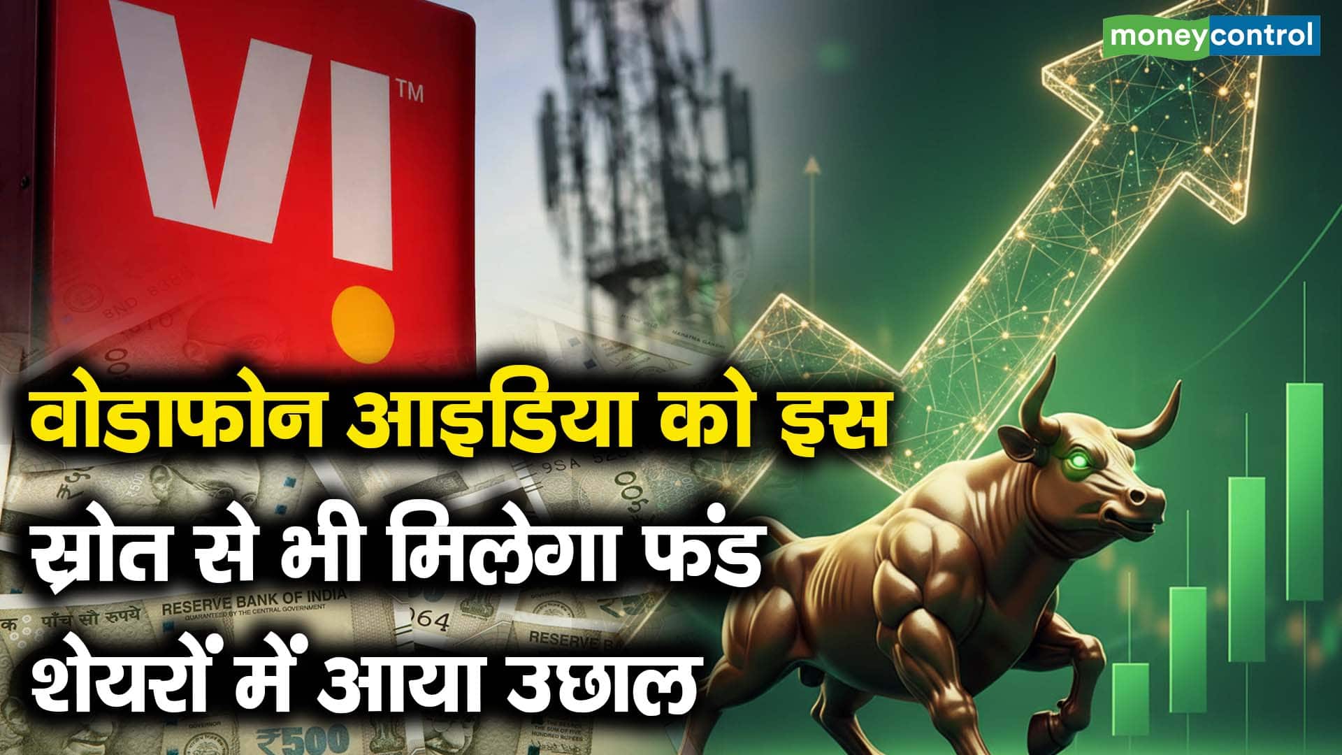 वोडाफोन आइडिया को इस स्रोत से भी मिलेगा फंड, शेयरों में आया उछाल