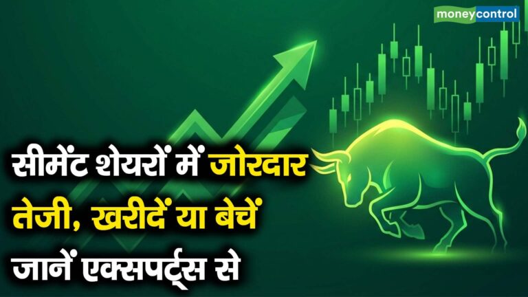 सीमेंट शेयरों में जोरदार तेजी, खरीदें या बेचें, जानें एक्सपर्ट्स से