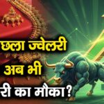 12% उछला ज्वेलरी स्टॉक, अब भी खरीदारी का मौका?